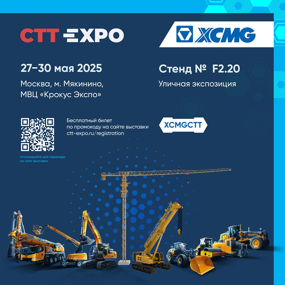 Изображение новости CTT Expo 2025 - международная выставка строительной техникии технологий с 27 по 30 мая